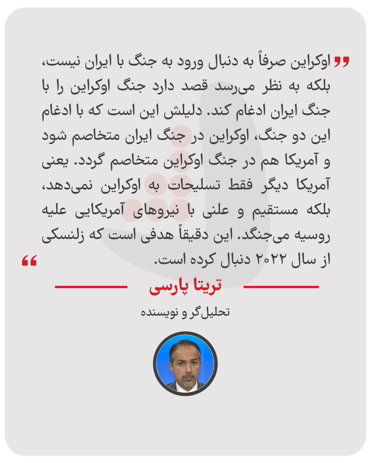تریتا پارسی - تحلیل‌گر و نویسنده