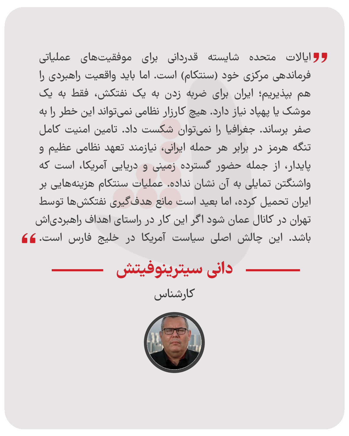 دانی سیترینوفیتش - کارشناس