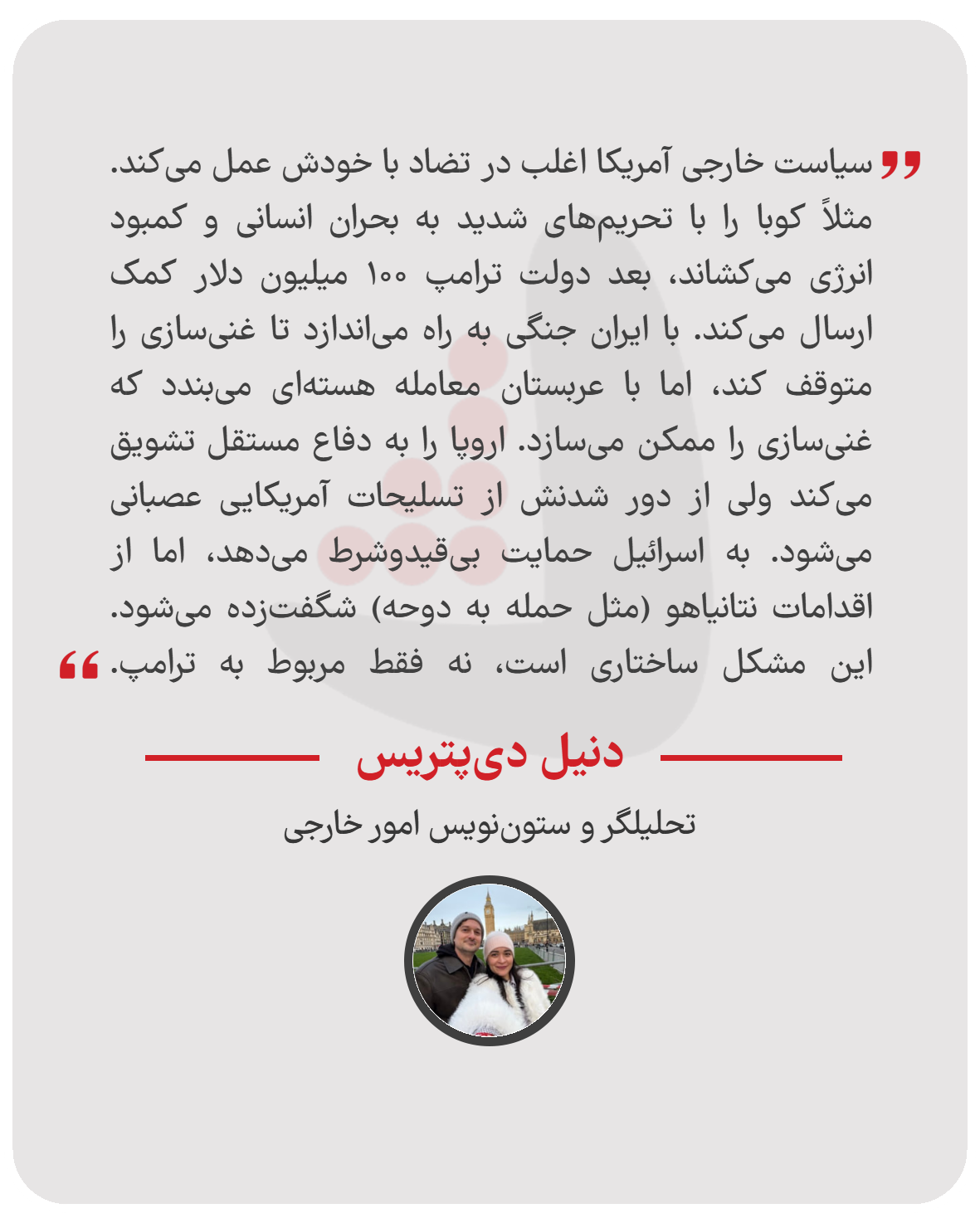 دنیل دی‌پتریس - تحلیلگر و ستون‌نویس امور خارجی