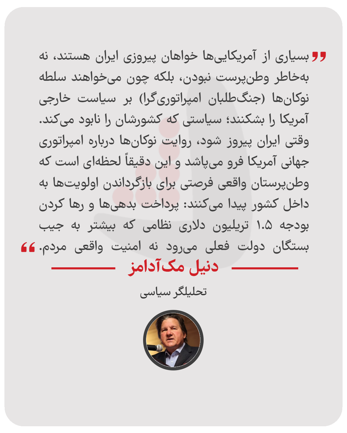 دنیل مک‌آدامز - تحلیلگر سیاسی