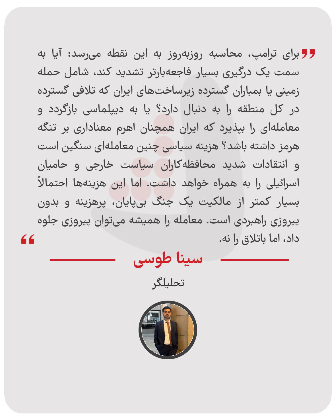 سینا طوسی - تحلیلگر