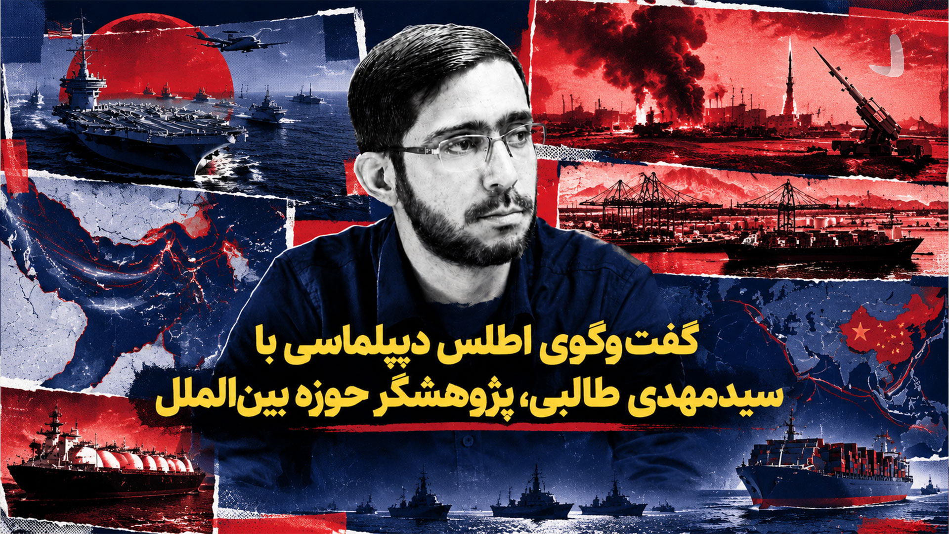 پوستر اختصاصی مصاحبه با سیدمهدی طالبی پژوهشگر حوزه بین‌الملل با تصاویری از ناوها و سامانه‌های نظامی در پس‌زمینه