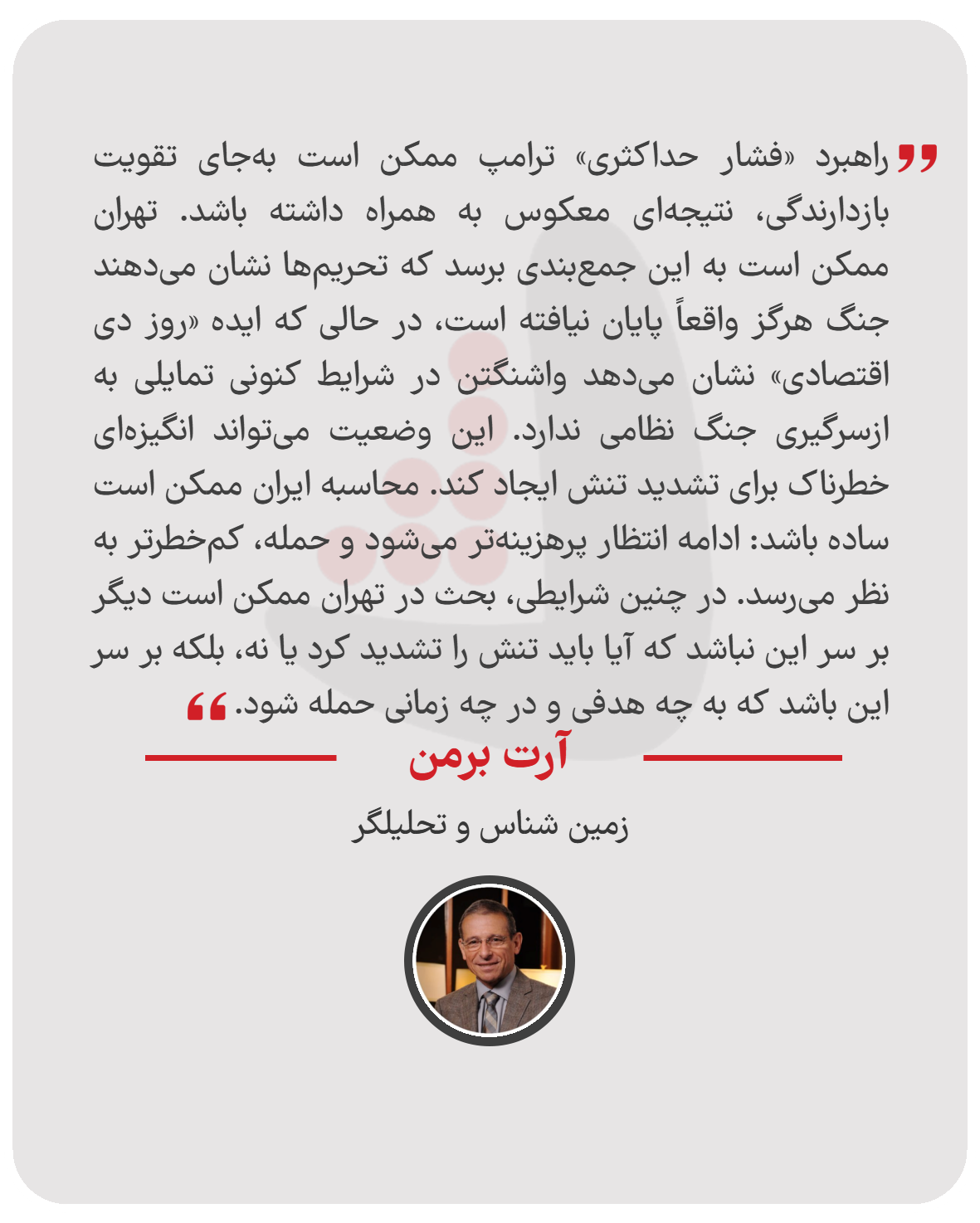 آرت برمن - زمین ‌شناس و تحلیلگر
