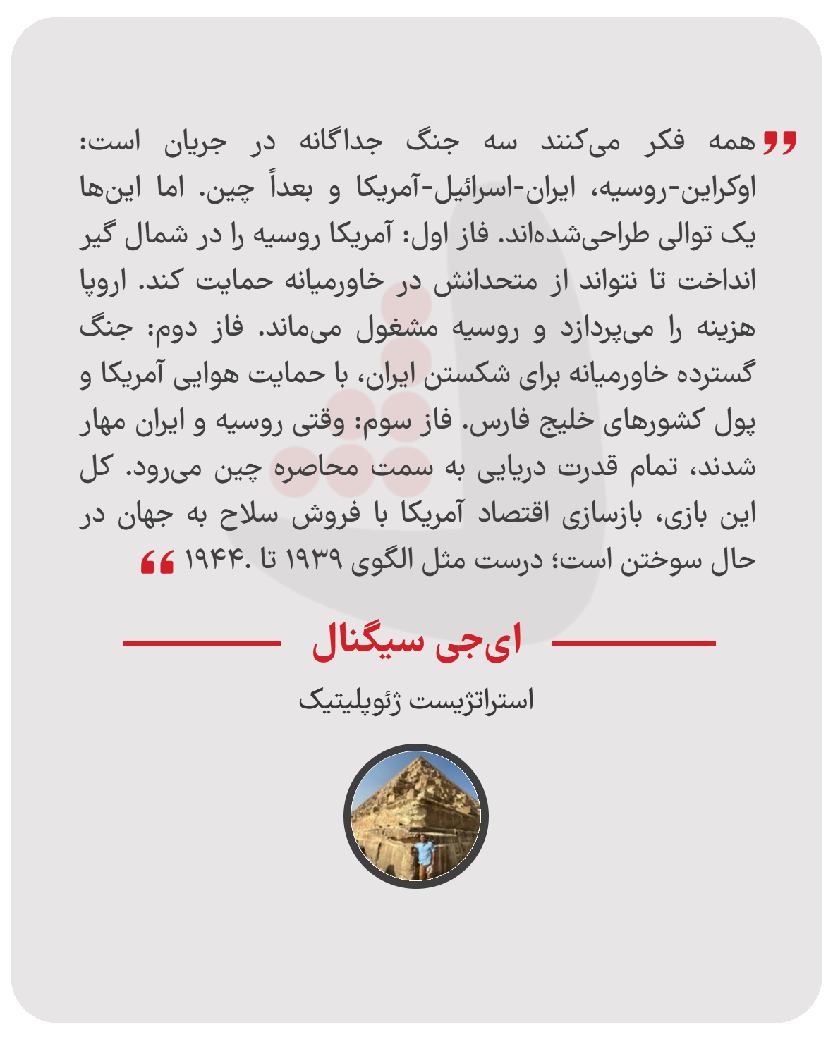 ای‌جی سیگنال - استراتژیست ژئوپلیتیک