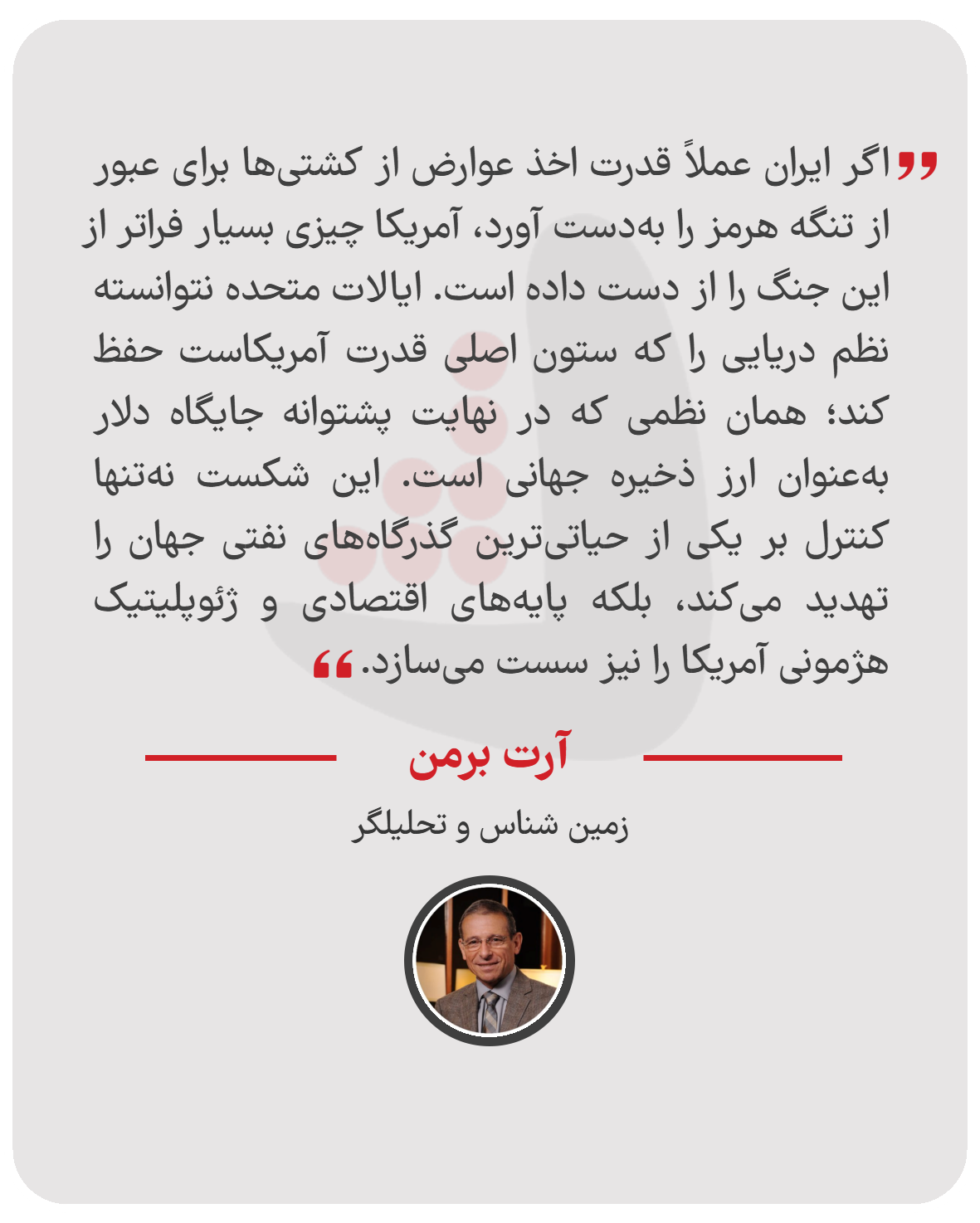 آرت برمن - زمین ‌شناس و تحلیلگر