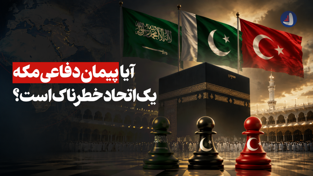 آیا پیمان دفاعی مکه یک اتحاد خطرناک است؟