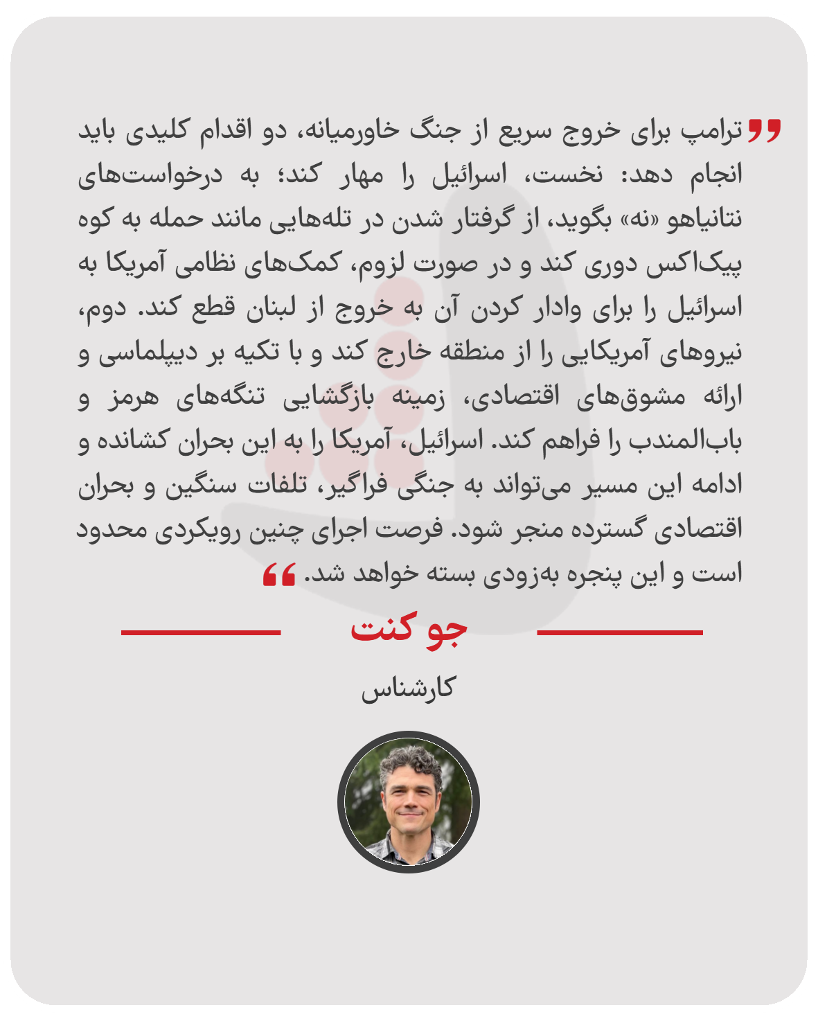 جو کنت - کارشناس