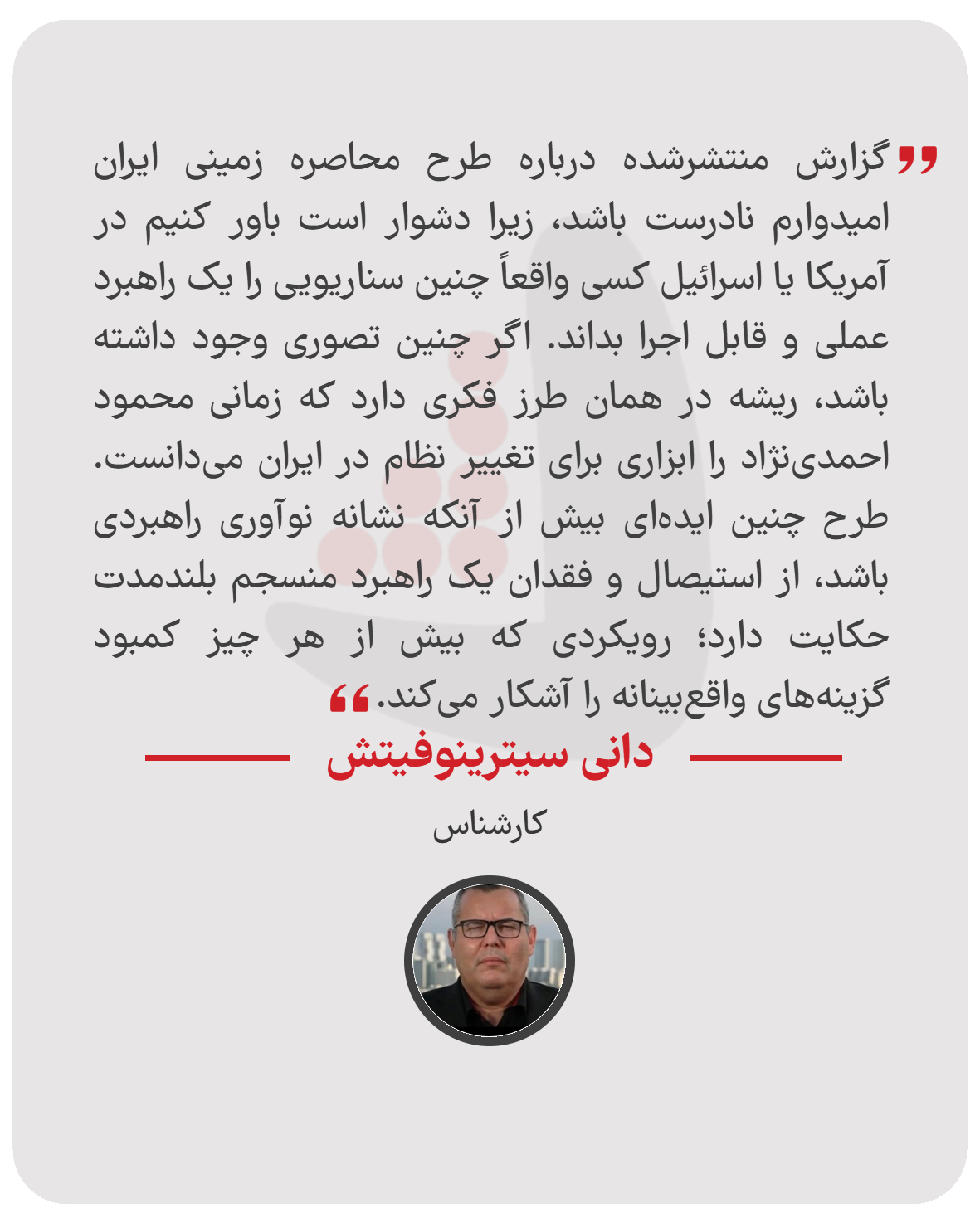 دانی سیترینوفیتش - کارشناس