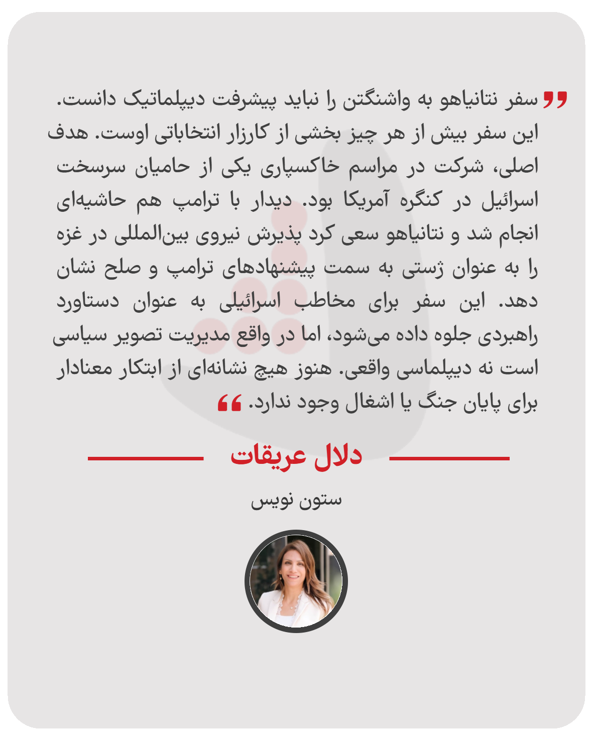 دلال عريقات - ستون نویس
