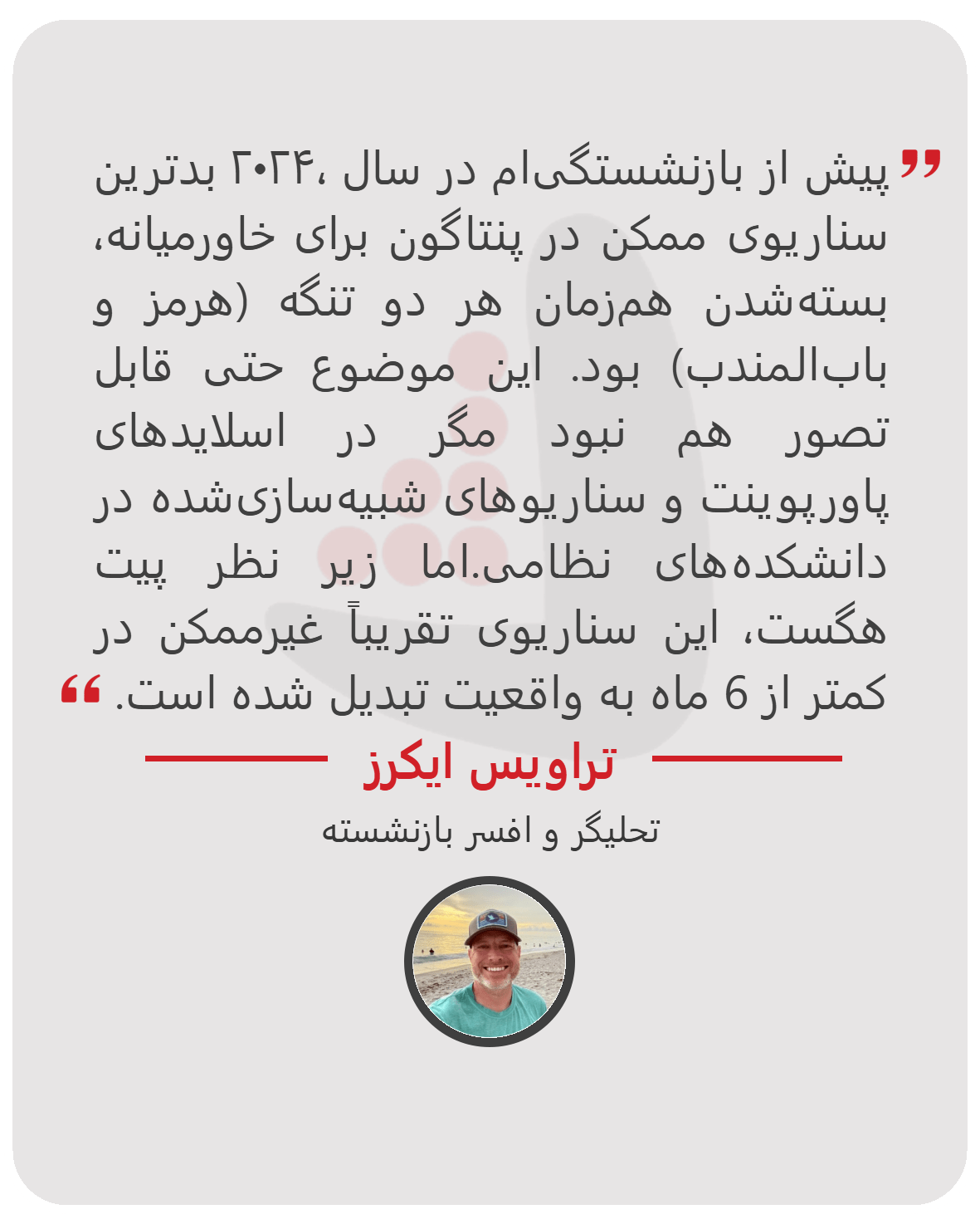 تراویس ایکرز - تحلیگر و افسر بازنشسته