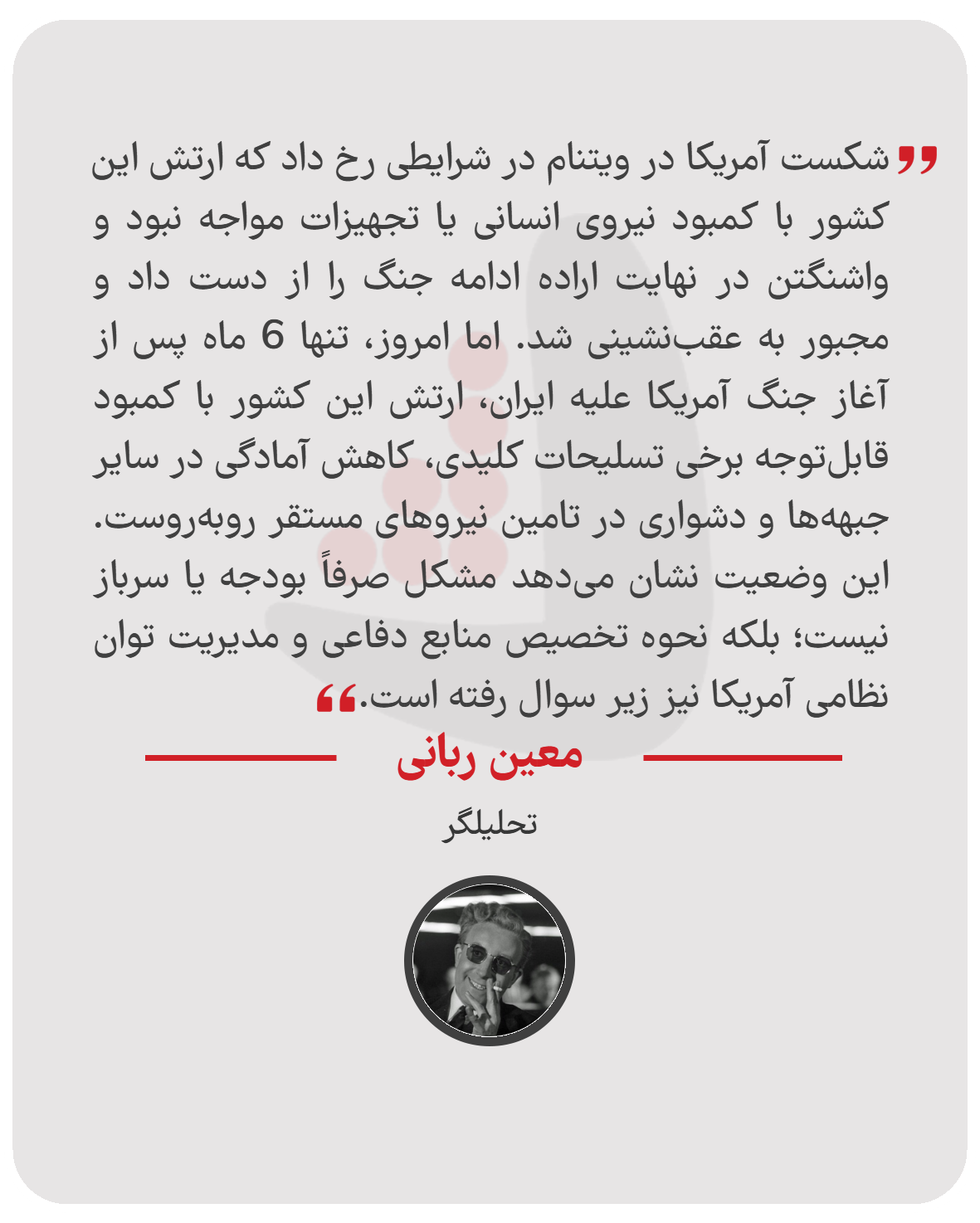 معین ربانی - تحلیلگر