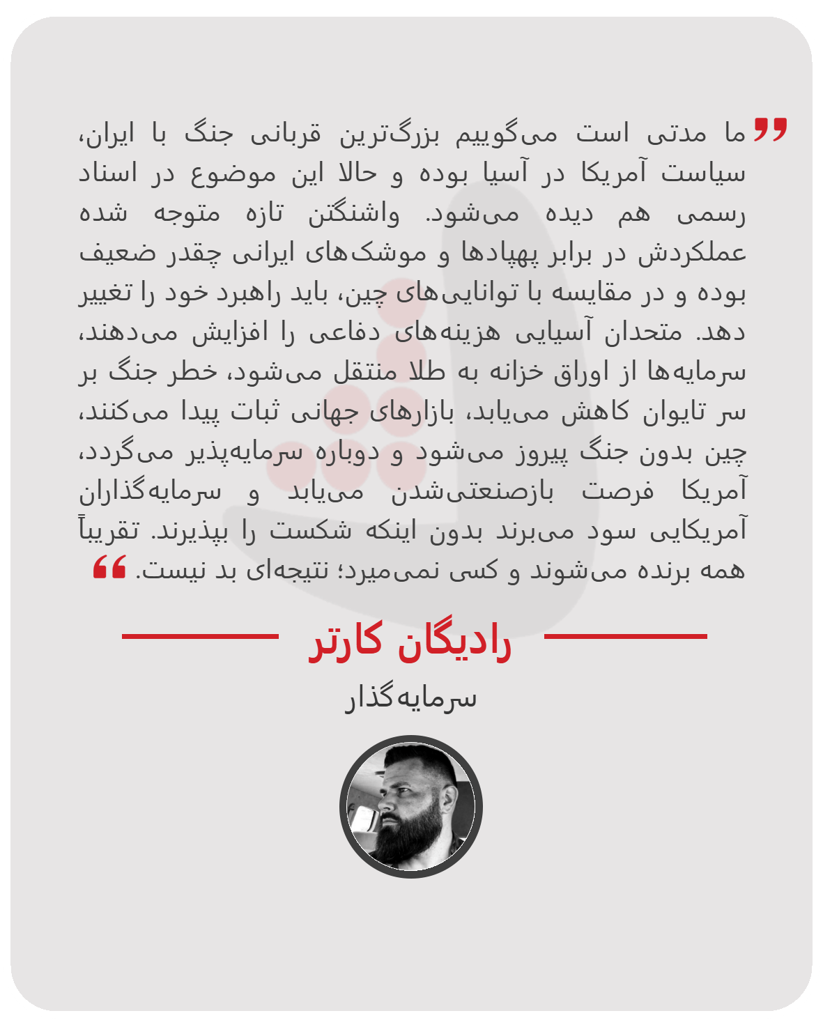 رادیگان کارتر - سرمایه‌گذار