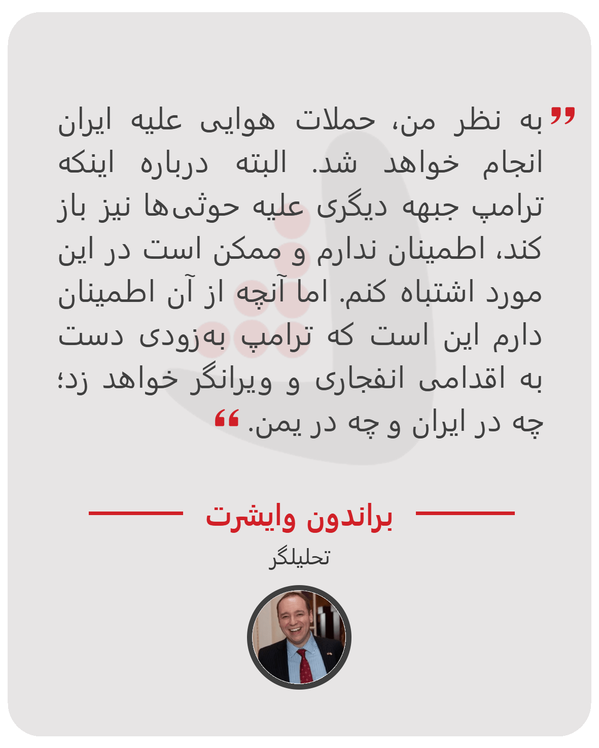 براندون وایشرت - تحلیلگر