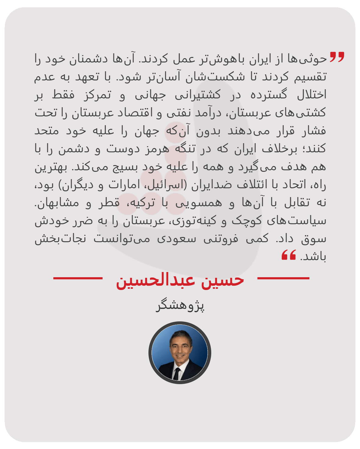 حسین عبدالحسین - پژوهشگر