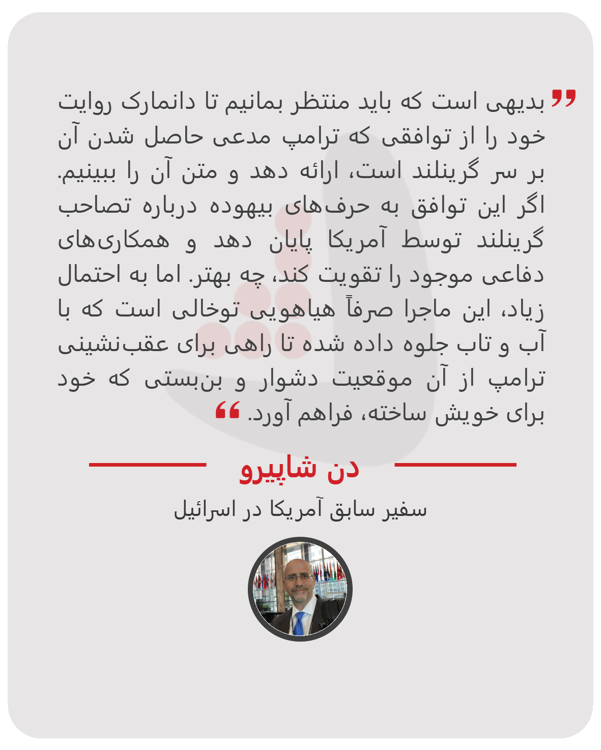 دن شاپیرو - سفیر سابق آمریکا در اسرائیل