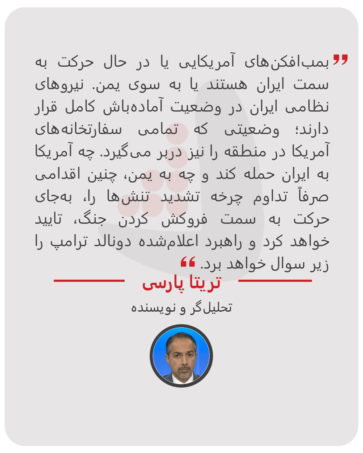 تریتا پارسی - تحلیل‌گر و نویسنده