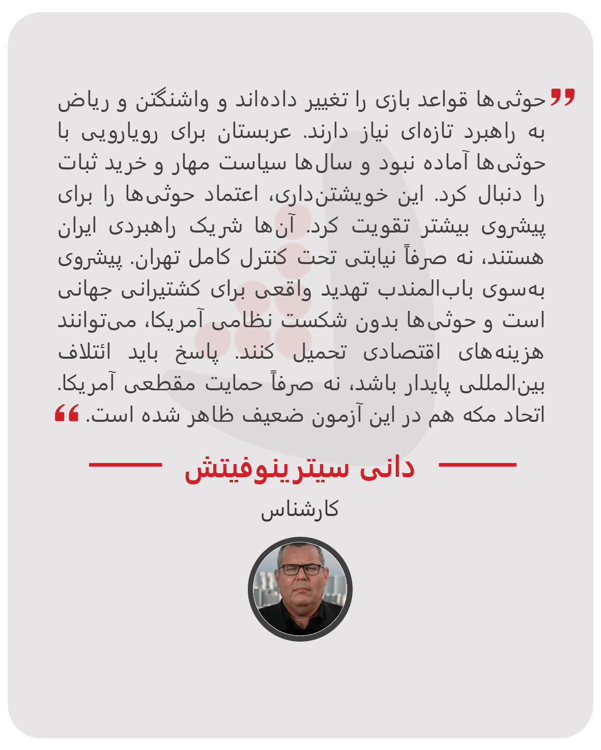 داني سيترينوفيتش - کارشناس