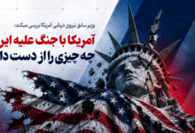 آمریکا با جمگ علیه ایران چه چیزی را از دست داد