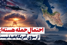 آیا آمریکا ممکن است علیه ایران از سلاح هسته‌ای استفاده کند؟
