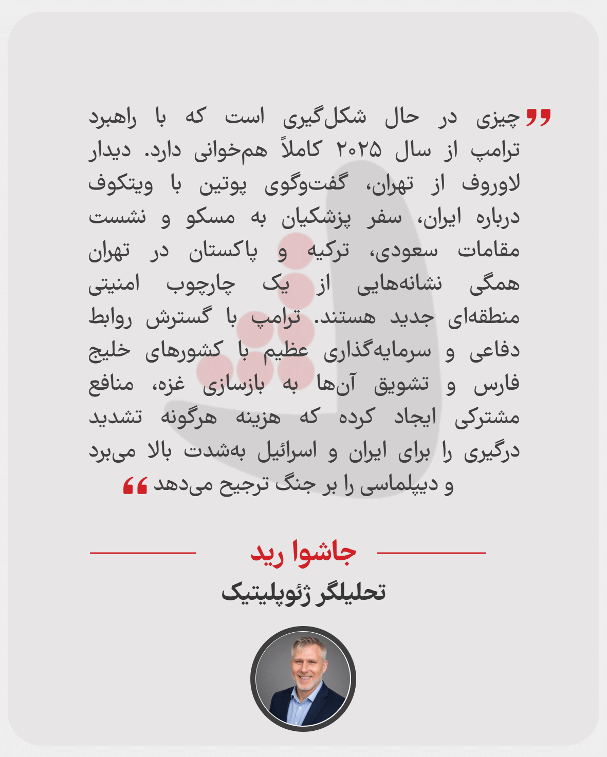 جاشوا رید - تحلیلگر ژئوپلیتیک