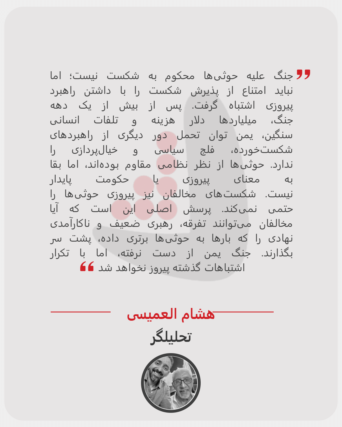 هشام العميسي - تحلیلگر
