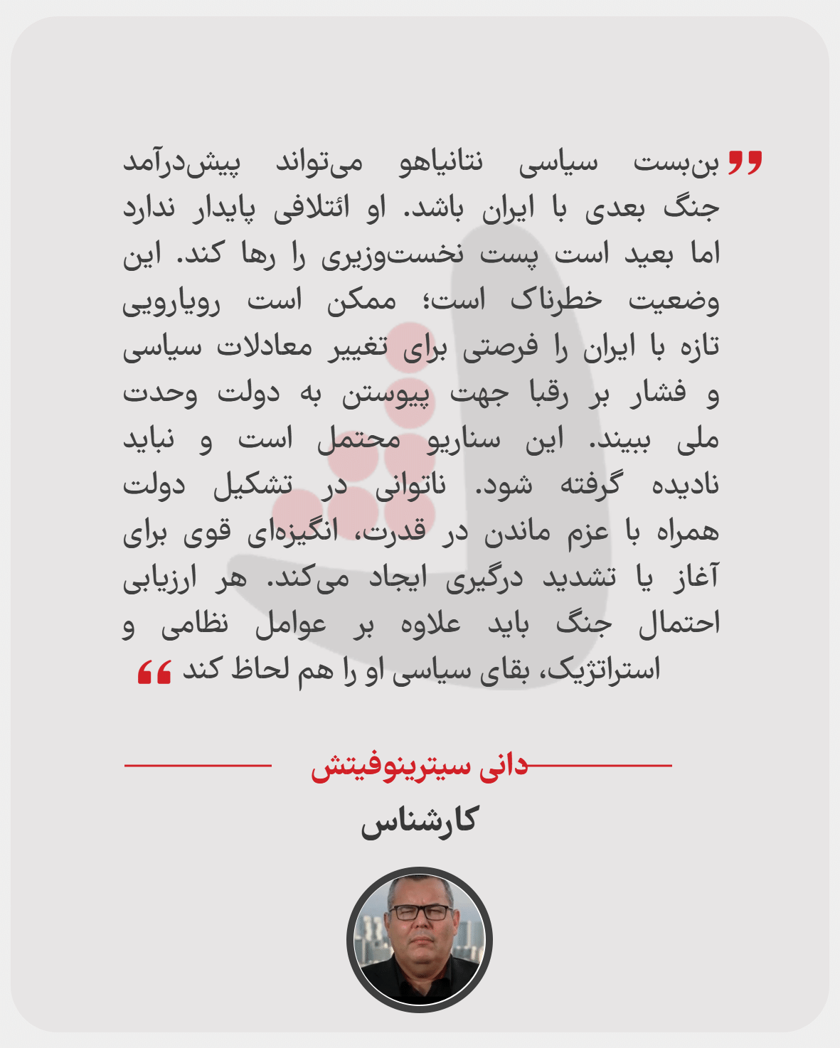 داني سيترينوفيتش - کارشناس